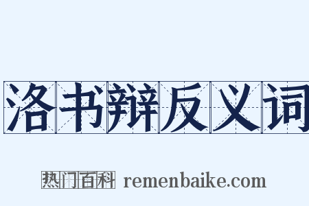 洛书辩反义词是什么意思的图片